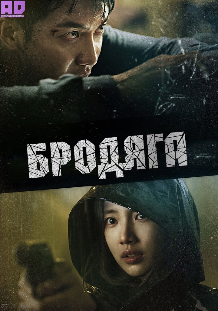 Бродяга | Vagabond