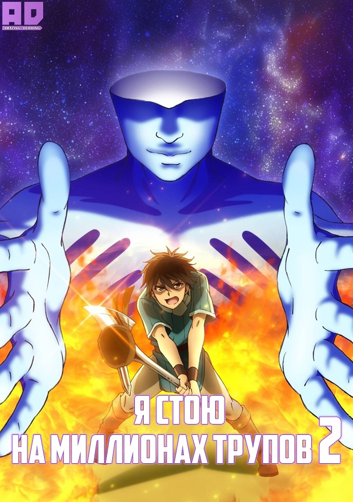Я стою на миллионах трупов 2 | 100-man no Inochi no Ue ni Ore wa Tatteiru 2nd Season