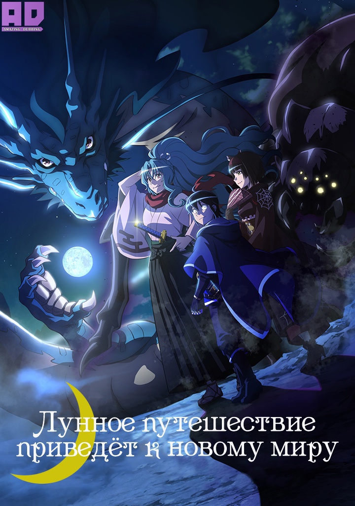 Лунное путешествие приведёт к новому миру | Tsuki ga Michibiku Isekai Douchuu