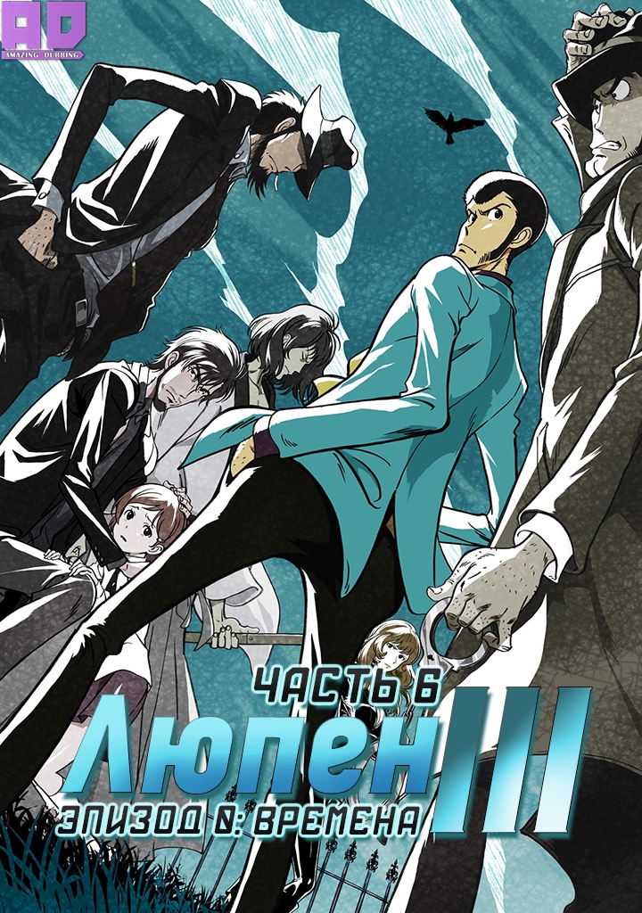 Люпен III: Часть VI — Времена | Lupin III: Part 6 — Jidai