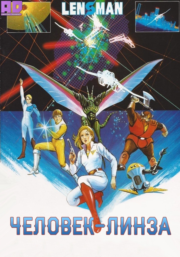 Человек-линза | SF Shinseiki Lensman