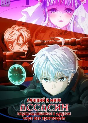 Лучший в мире ассасин, переродившийся в другом мире как аристократ 