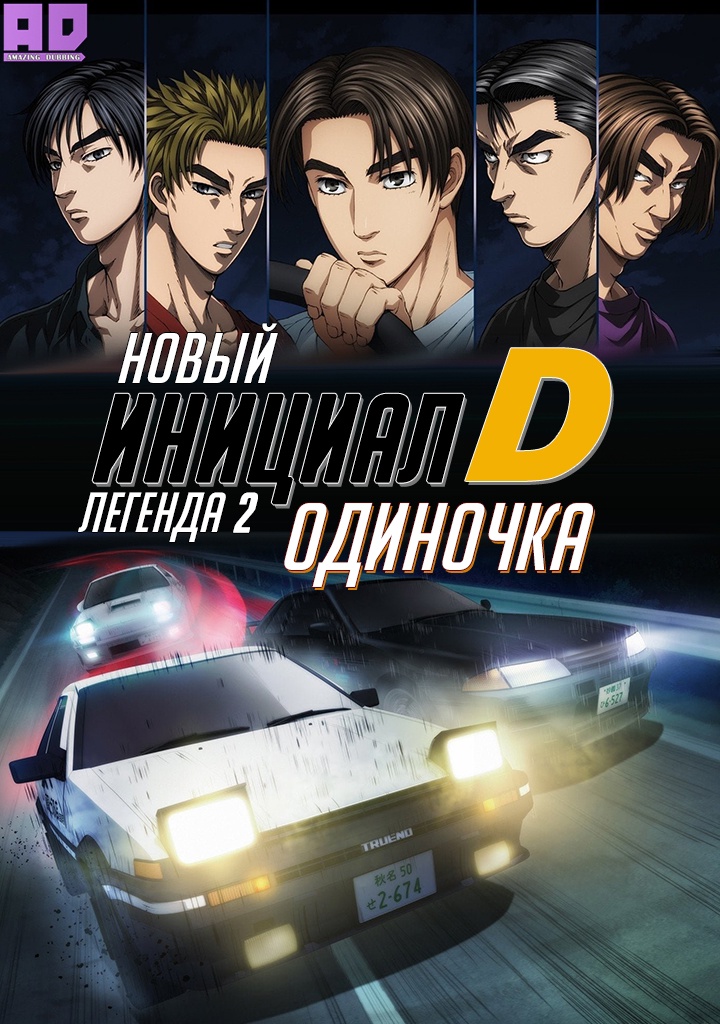 Новый инициал Ди: Легенда вторая — Одиночка | New Initial D Movie: Legend 2 — Tousou