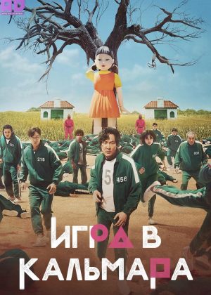 Игра в кальмара 