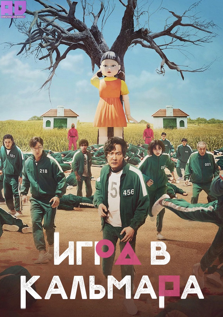 Игра в кальмара | Ojingeo geim