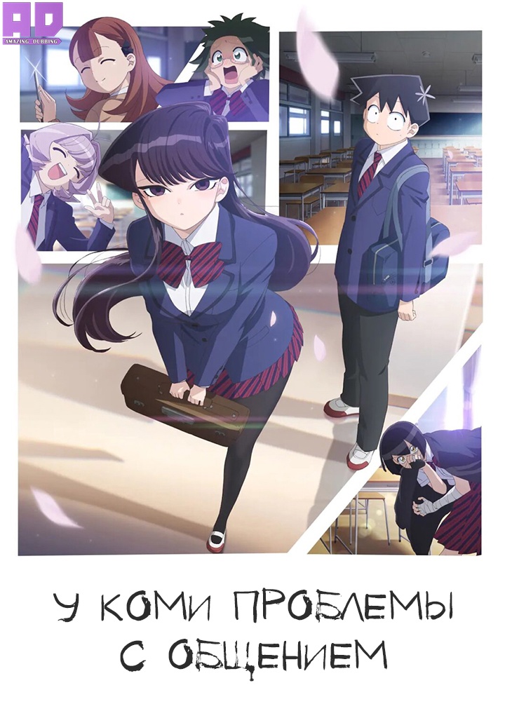 У Коми проблемы с общением | Komi-san wa, Comyushou desu