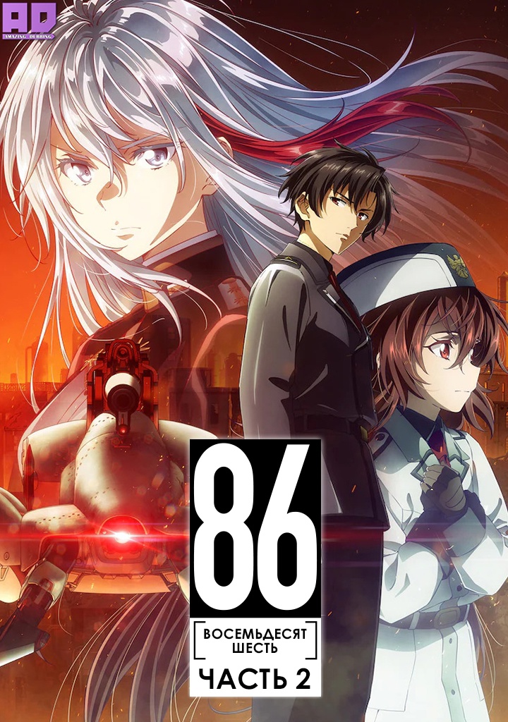Восемьдесят шесть 2 | 86 2nd Season