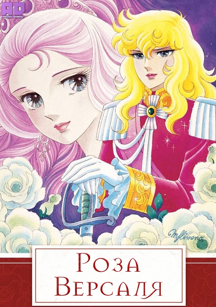 Роза Версаля | Versailles no Bara