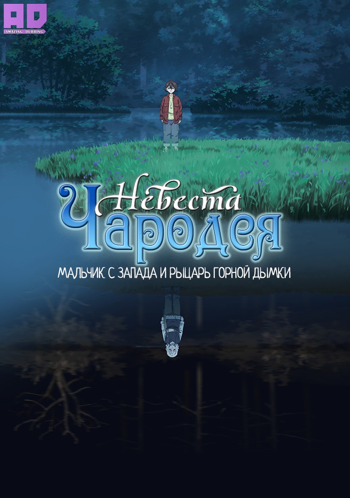 Невеста чародея: Мальчик с Запада и рыцарь горной дымки | Mahoutsukai no Yome: Hoshi Matsu Hito