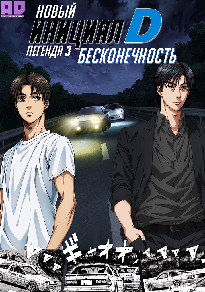 Новый инициал Ди: Легенда третья — Бесконечность | New Initial D Movie: Legend 3 — Mugen