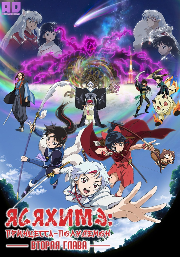 Ясяхимэ: Принцесса-полудемон — Вторая глава | Hanyou no Yashahime: Sengoku Otogizoushi — Ni no Shou
