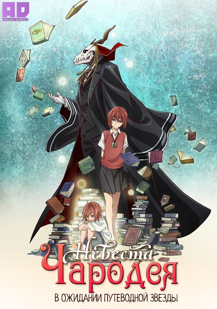 Невеста чародея: В ожидании путеводной звезды (OVA)| Mahoutsukai no Yome: Hoshi Matsu Hito