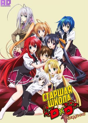 Старшая школа DxD: Рождение 