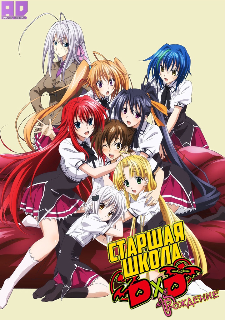 Старшая школа DxD: Рождение | High School DxD BorN