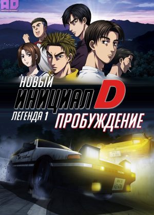 Новый инициал Ди: Легенда первая — Пробуждение 
