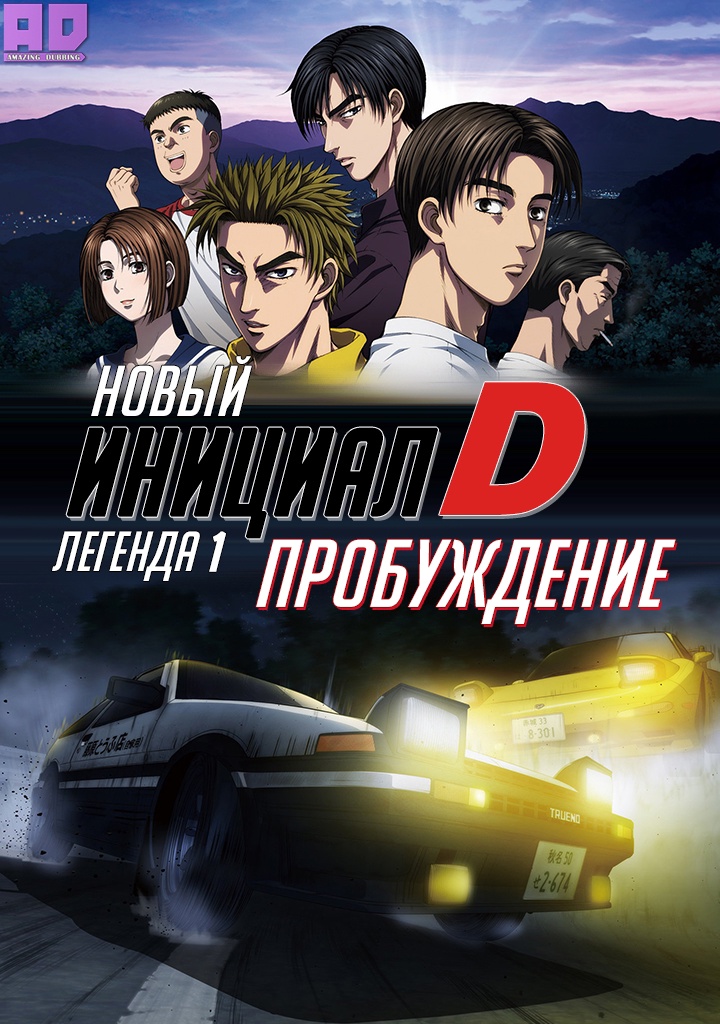 Новый инициал Ди: Легенда первая — Пробуждение | New Initial D Movie: Legend 1 — Kakusei