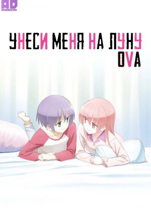 Унеси меня на Луну OVA 
