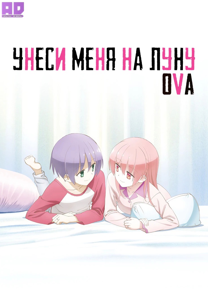 Унеси меня на Луну OVA | Tonikaku Kawaii: SNS