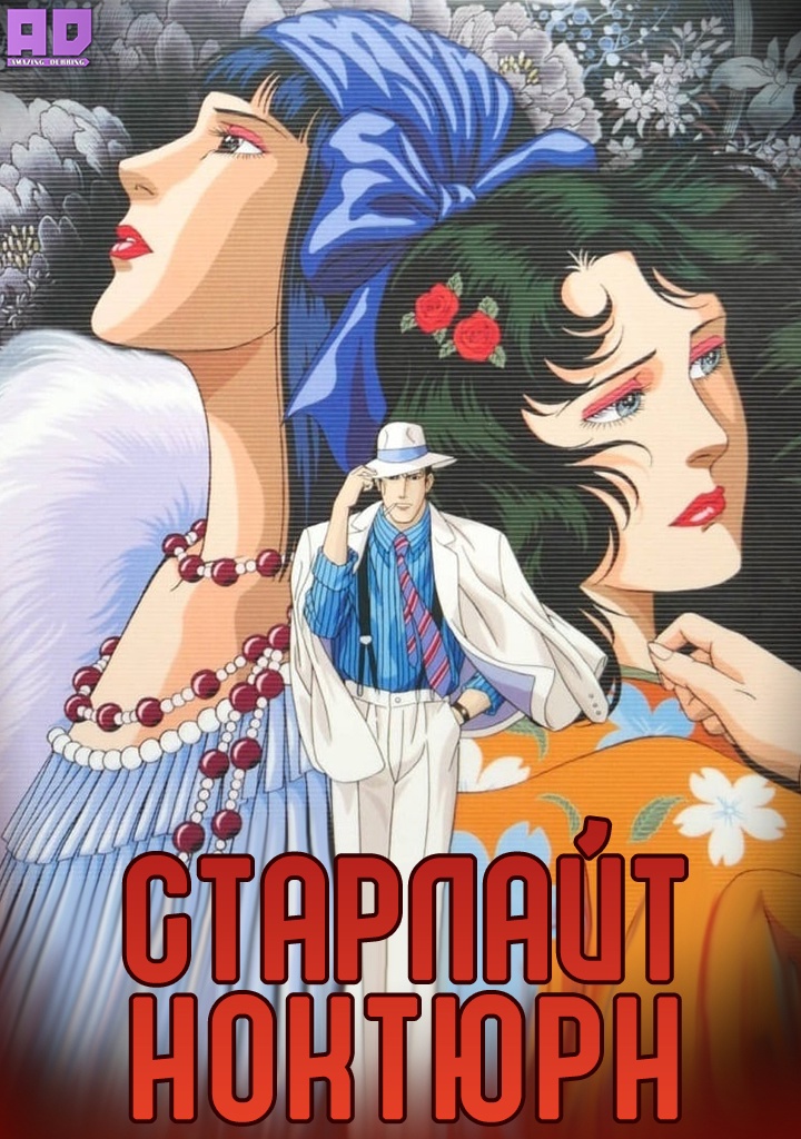 Старлайт Ноктюрн | Kasei Yakyoku