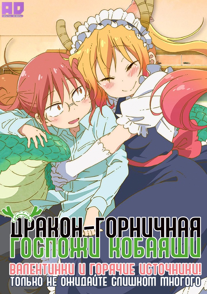 Дракон-горничная госпожи Кобаяси: Валентинки и горячие источники! — Только не ожидайте слишком многого | Kobayashi-san Chi no Maid Dragon: Valentine, Soshite Onsen! — Amari Kitai Shinaide Kudasai