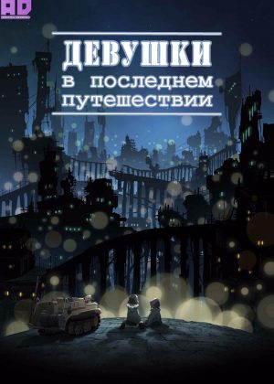 Девушки в последнем путешествии 