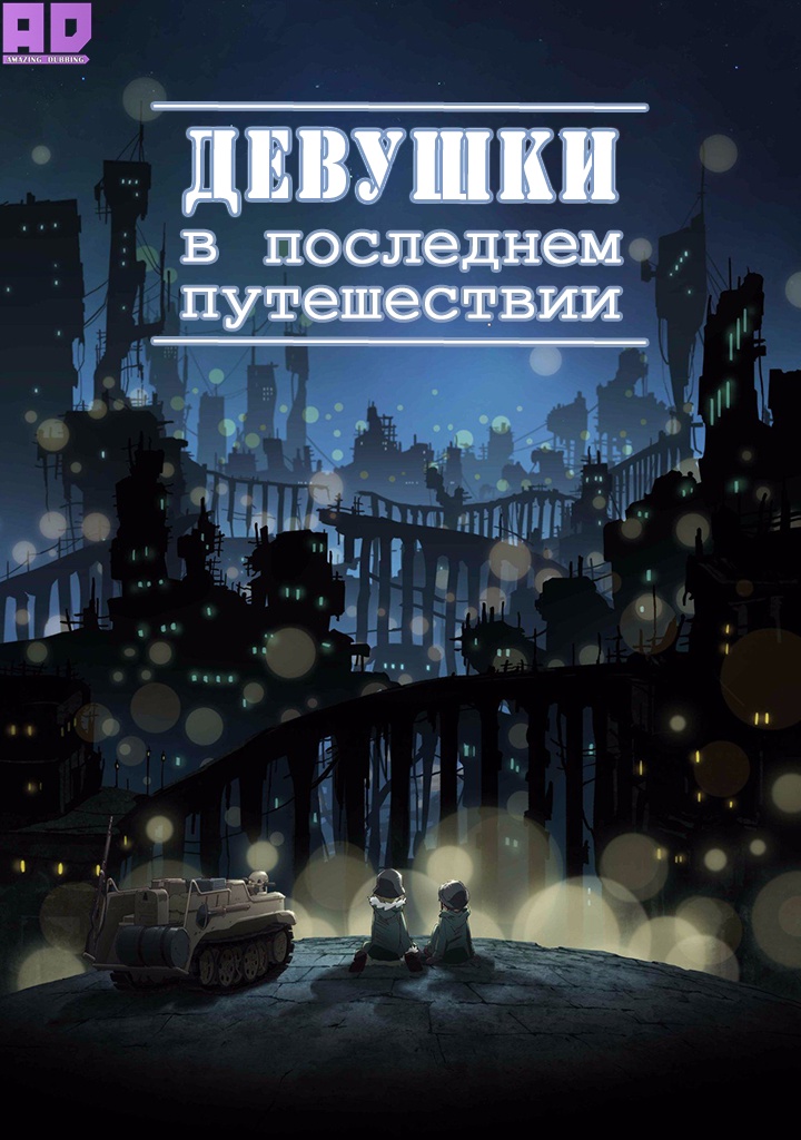 Девушки в последнем путешествии | Shoujo Shuumatsu Ryokou