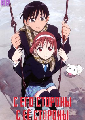 С его стороны — с её стороны 