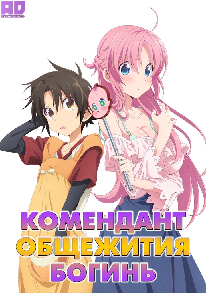 Комендант общежития богинь | Megami-ryou no Ryoubo-kun