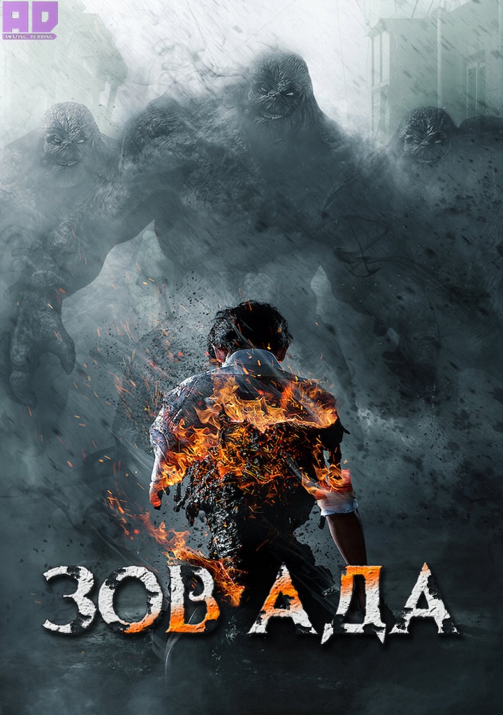 Зов Ада | Jiok