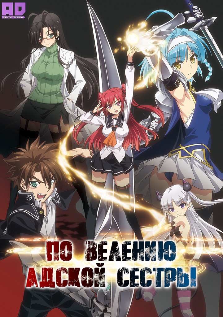 По велению адской сестры | Shinmai Maou no Testament