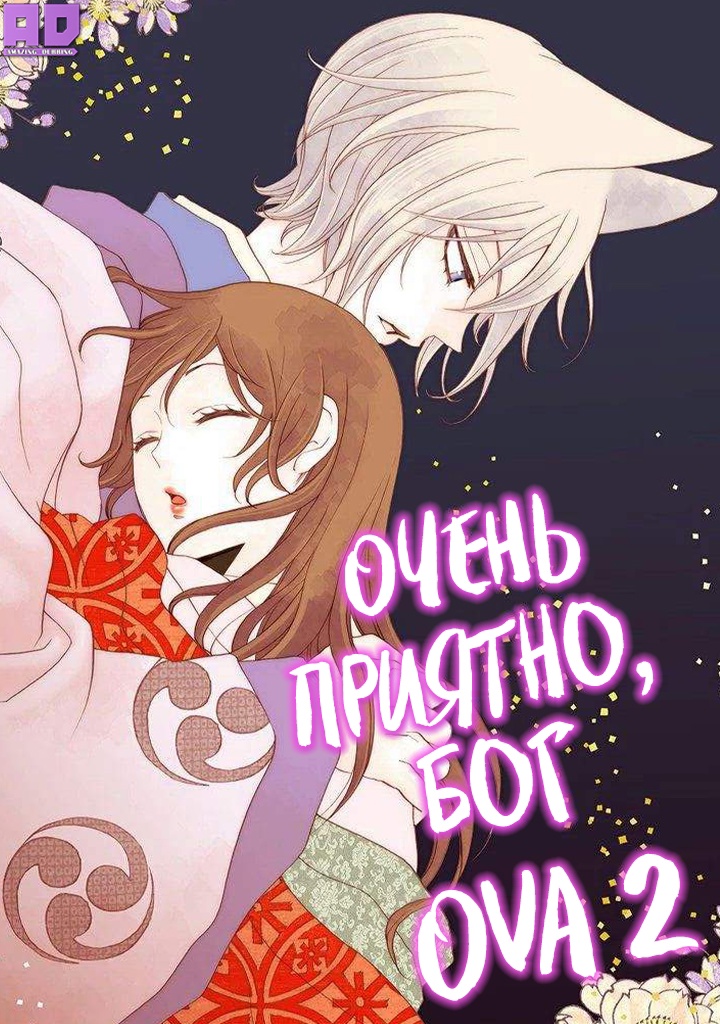 Очень приятно, Бог 2 OVA | Kamisama Hajimemashita: Kako-hen