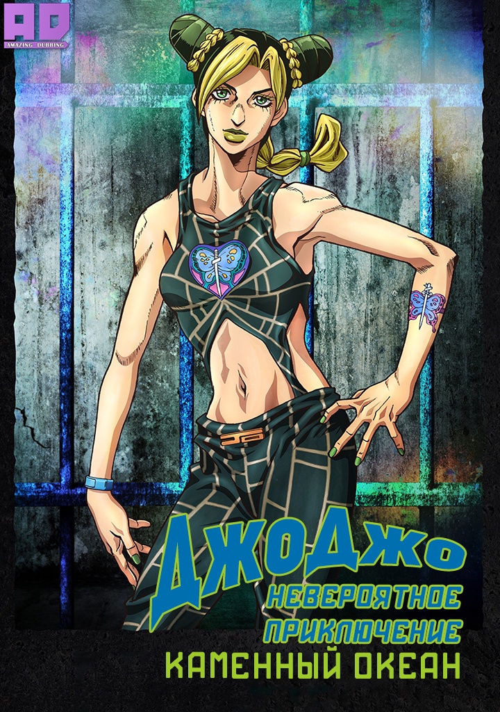 Невероятное приключение ДжоДжо: Каменный океан | JoJo no Kimyou na Bouken Part 6: Stone Ocean