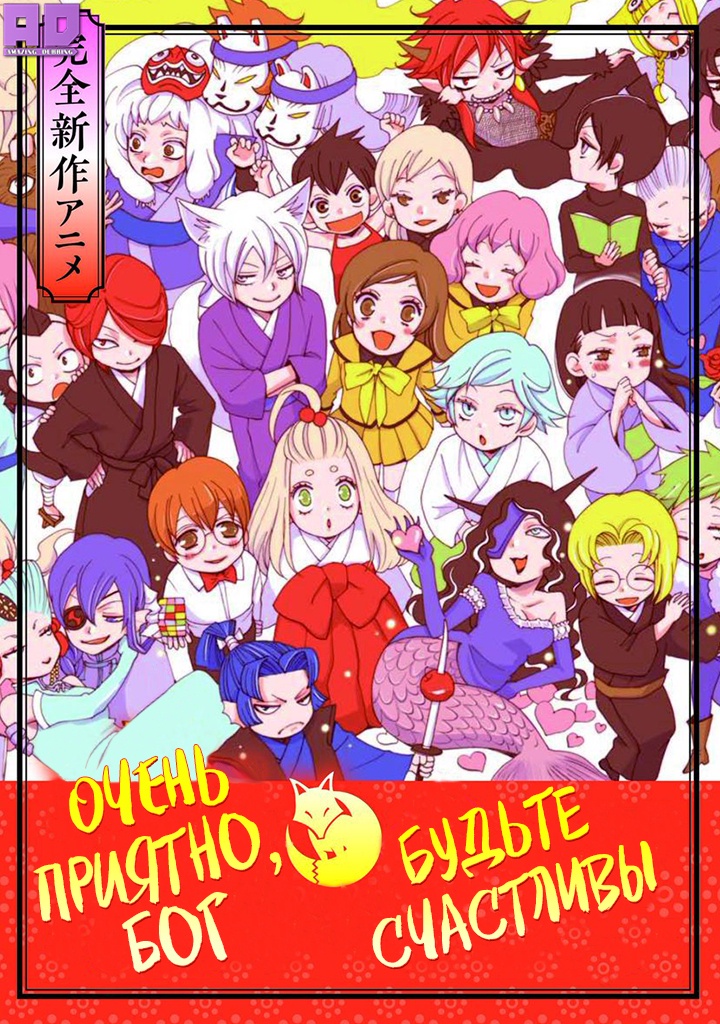 Очень приятно, Бог: Будьте счастливы | Kamisama Hajimemashita: Kamisama, Shiawase ni Naru