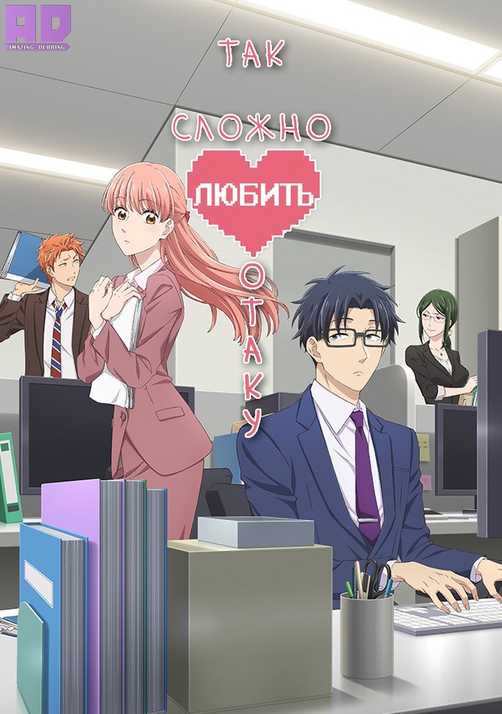 Так сложно любить отаку | Wotaku ni Koi wa Muzukashii