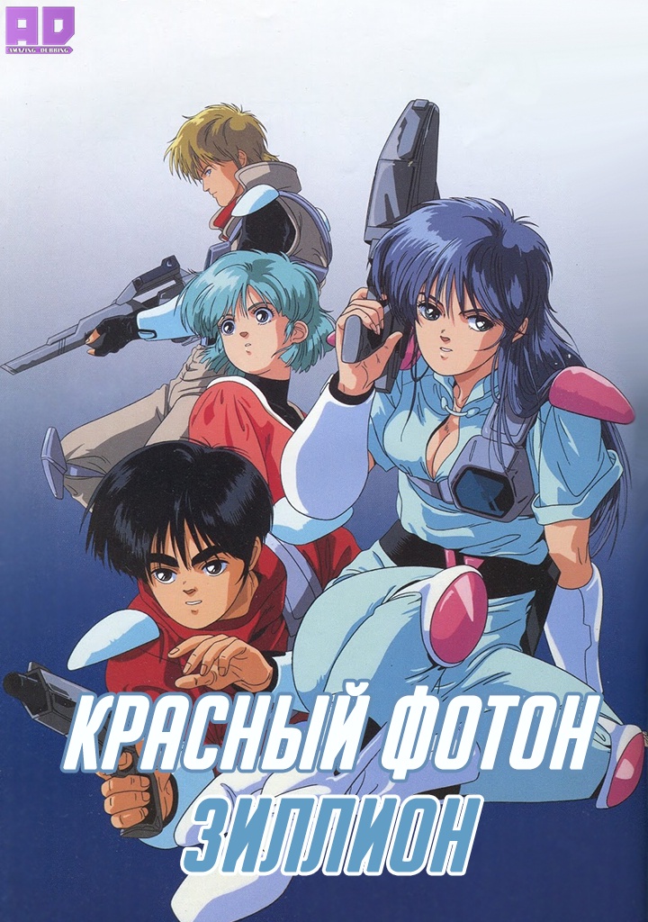 Красный фотон Зиллион | Akai Koudan Zillion