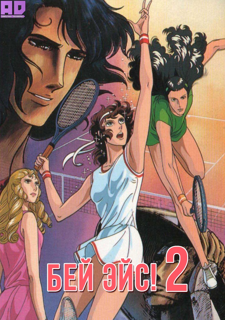 Бей эйс! 2 | Ace wo Nerae! 2