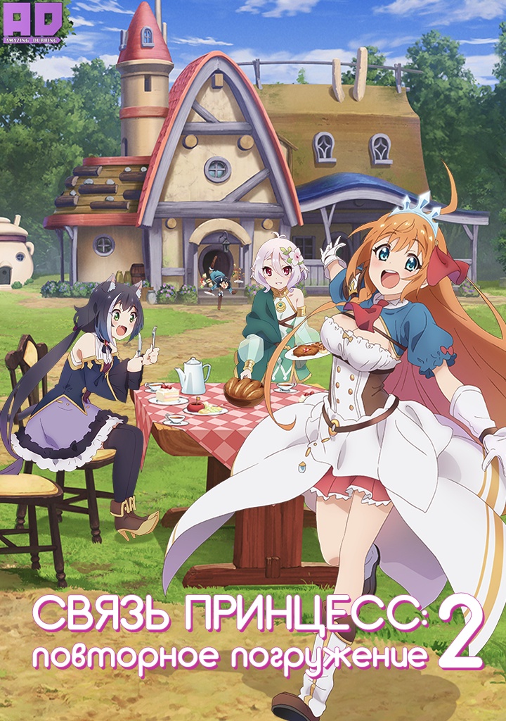 Связь принцесс: Повторное погружение 2 | Princess Connect! Re:Dive Season 2