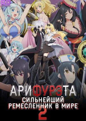Арифурэта: Сильнейший ремесленник в мире 2 