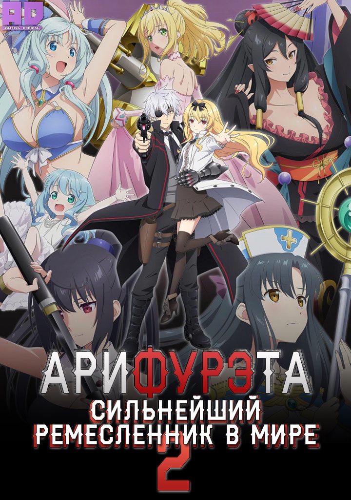 Арифурэта: Сильнейший ремесленник в мире 2 | Arifureta Shokugyou de Sekai Saikyou 2nd Season