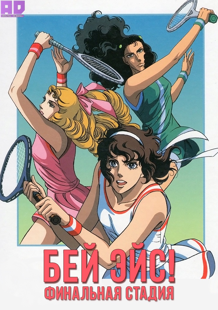 Бей эйс! Финальная стадия | Ace wo Nerae!: Final Stage