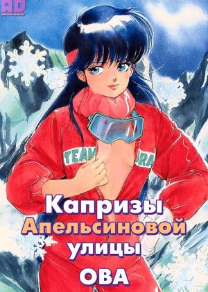Капризы Апельсиновой улицы OVA 