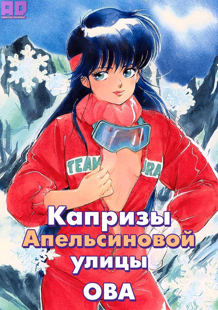 Капризы Апельсиновой улицы OVA | Kimagure Orange☆Road OVA