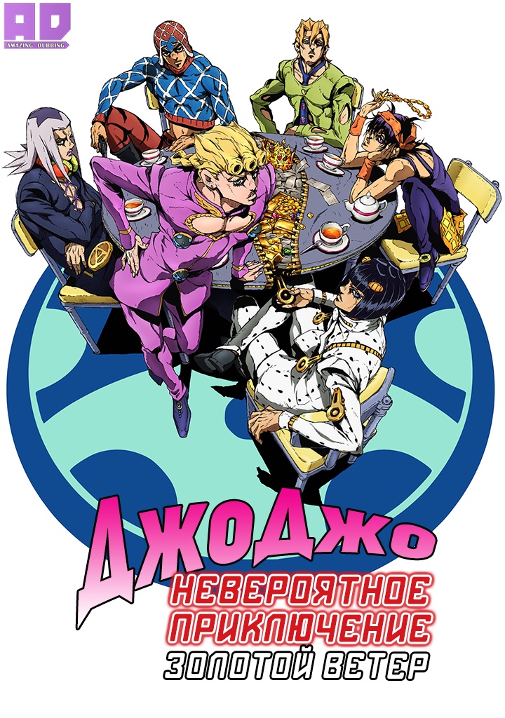 Невероятное приключение ДжоДжо: Золотой ветер | JoJo no Kimyou na Bouken Part 5: Ougon no Kaze