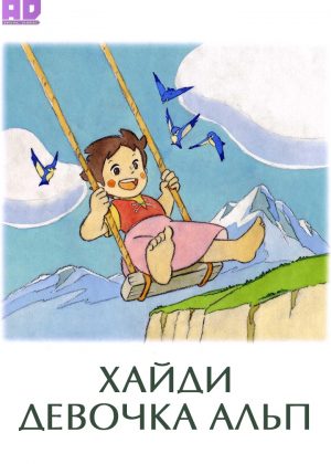 Хайди — девочка Альп 