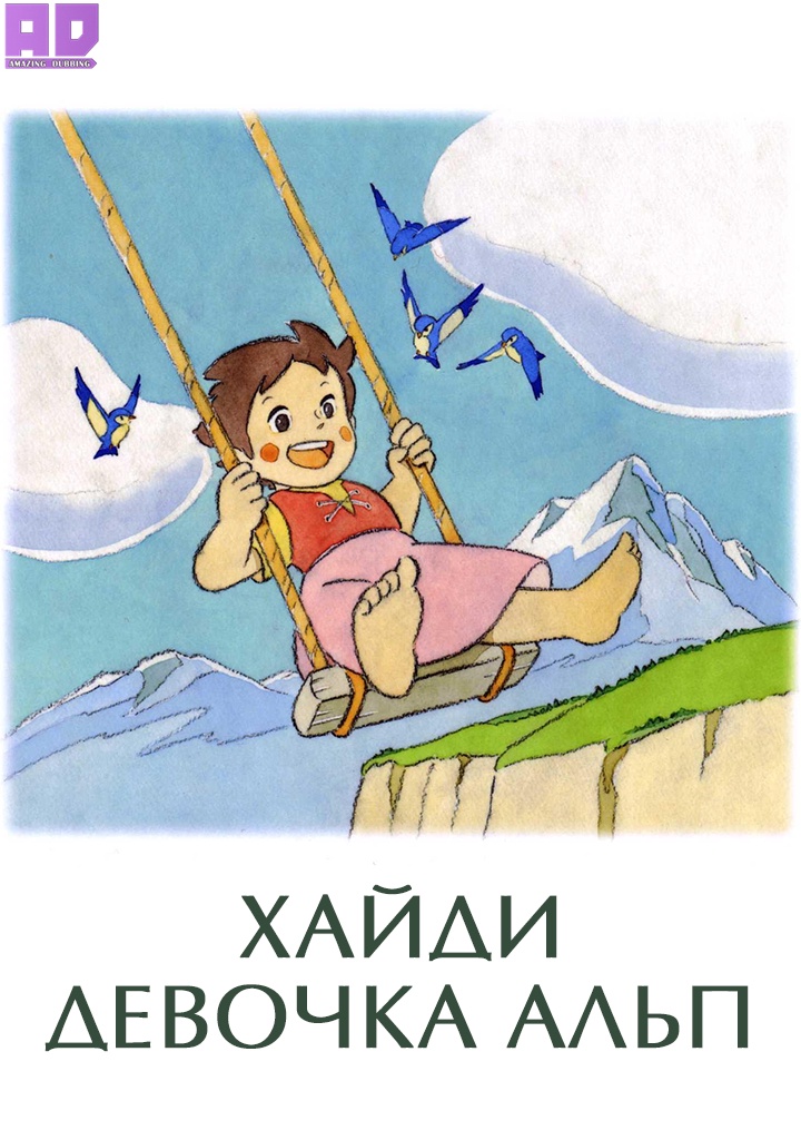 Хайди — девочка Альп | Alps no Shoujo Heidi