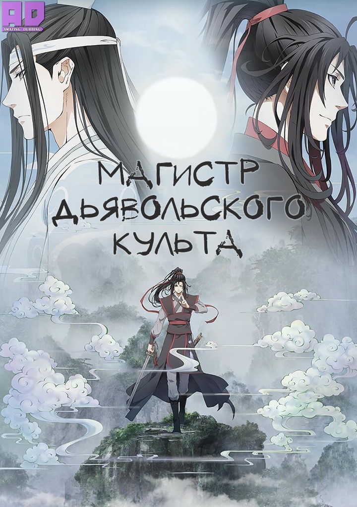 Магистр дьявольского культа | Mo Dao Zu Shi