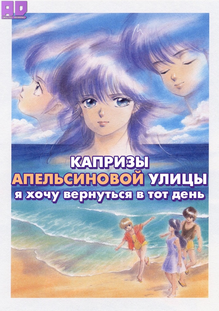 Капризы Апельсиновой улицы: Я хочу вернуться в тот день | Kimagure Orange☆Road: Ano Hi ni Kaeritai