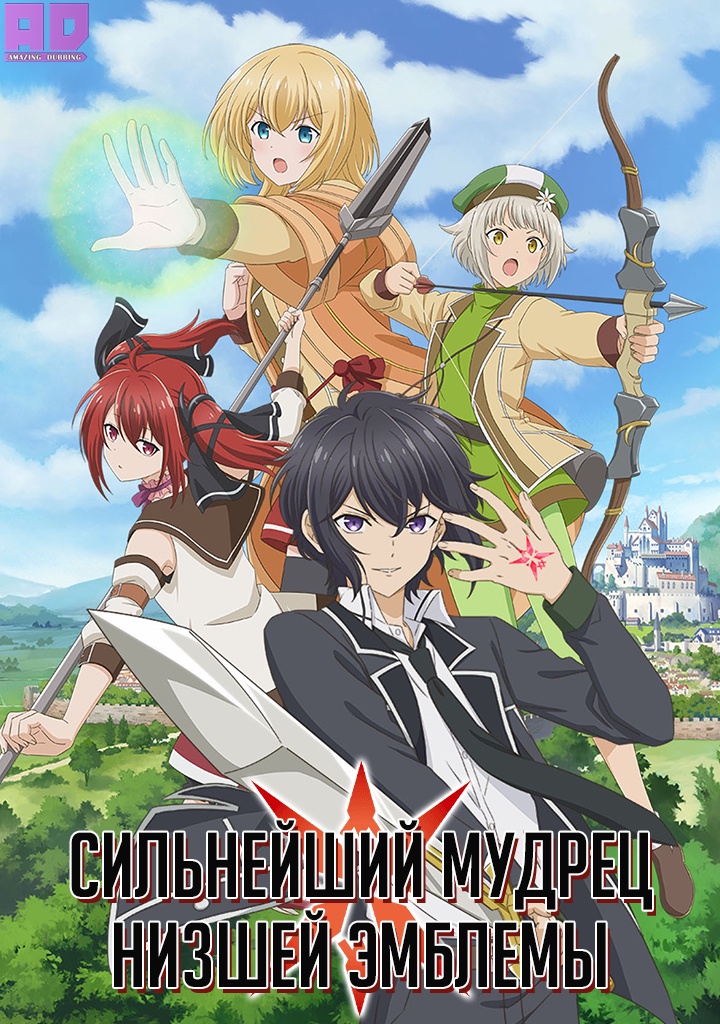 Сильнейший мудрец низшей эмблемы | Shikkakumon no Saikyou Kenja