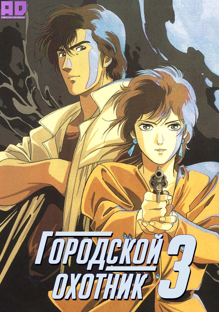 Городской охотник 3 | City Hunter 3