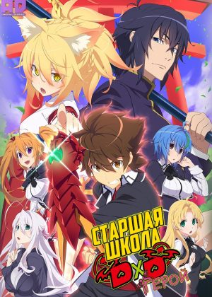 Старшая школа DxD: Герой 
